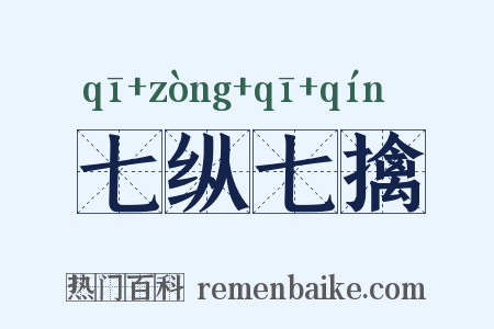 七纵七擒是什么意思的图片